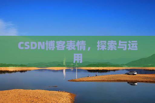 CSDN博客表情，探索与运用