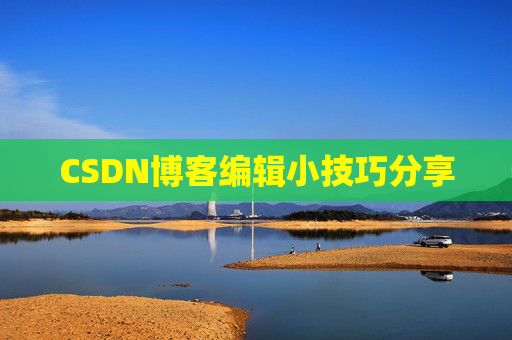 CSDN博客编辑小技巧分享