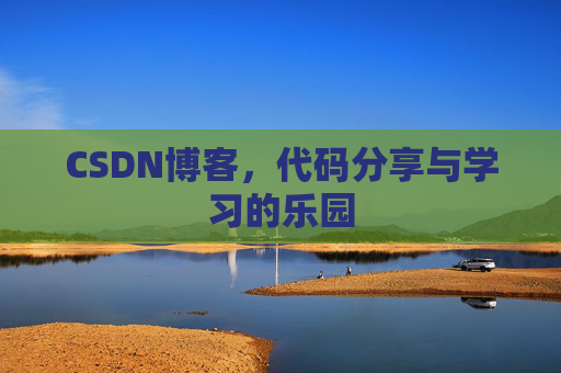 CSDN博客，代码分享与学习的乐园