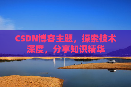 CSDN博客主题，探索技术深度，分享知识精华